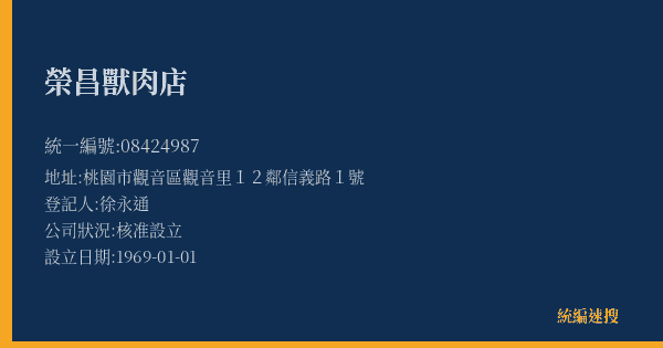 榮昌獸肉店的照片-統編 08424987(桃園市) 公司登記資料與營業項目詳細圖表