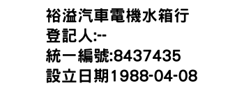 IMG-裕溢汽車電機水箱行