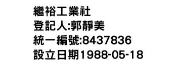 IMG-繼裕工業社