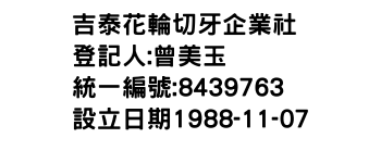 IMG-吉泰花輪切牙企業社