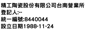 IMG-精工陶瓷股份有限公司台南營業所