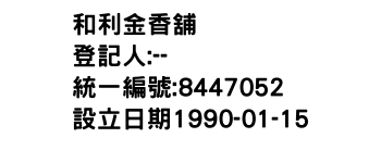 IMG-和利金香舖