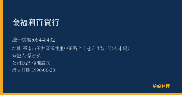 金福利百貨行的照片-統編 08448432(臺南市) 公司登記資料與營業項目詳細圖表