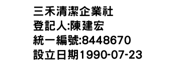 IMG-三禾清潔企業社