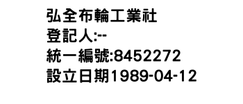 IMG-弘全布輪工業社