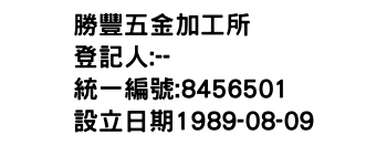 IMG-勝豐五金加工所