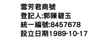 IMG-雪芳君商號