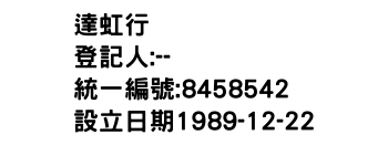 IMG-達虹行