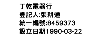 IMG-丁乾電器行
