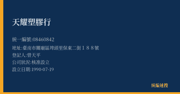 天耀塑膠行的照片-統編 08460842(臺南市) 公司登記資料與營業項目詳細圖表