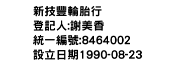 IMG-新技豐輪胎行