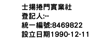 IMG-士揚捲門實業社