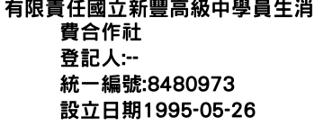 IMG-有限責任國立新豐高級中學員生消費合作社