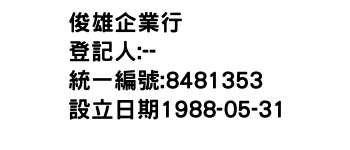 IMG-俊雄企業行