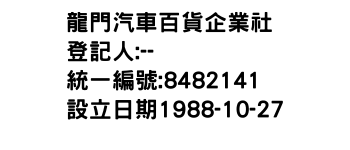 IMG-龍門汽車百貨企業社