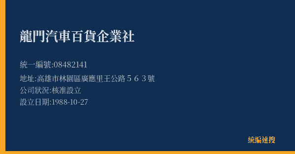 龍門汽車百貨企業社的照片-統編 08482141(高雄市) 公司登記資料與營業項目詳細圖表