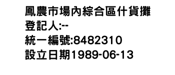 IMG-鳳農市場內綜合區什貨攤