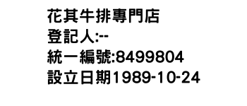 IMG-花其牛排專門店