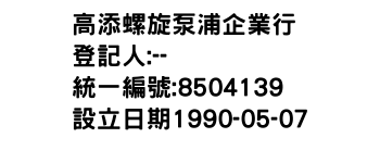 IMG-高添螺旋泵浦企業行