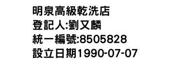 IMG-明泉高級乾洗店