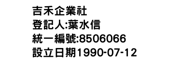 IMG-吉禾企業社
