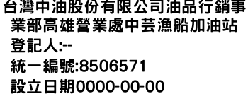 IMG-台灣中油股份有限公司油品行銷事業部高雄營業處中芸漁船加油站