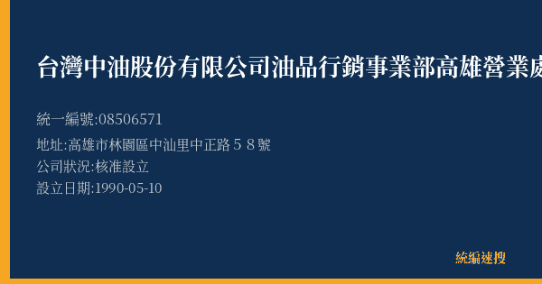 台灣中油股份有限公司油品行銷事業部高雄營業處中芸漁船加油站的照片-統編 08506571(高雄市) 公司登記資料與營業項目詳細圖表