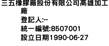 IMG-三五橡膠廠股份有限公司高雄加工廠