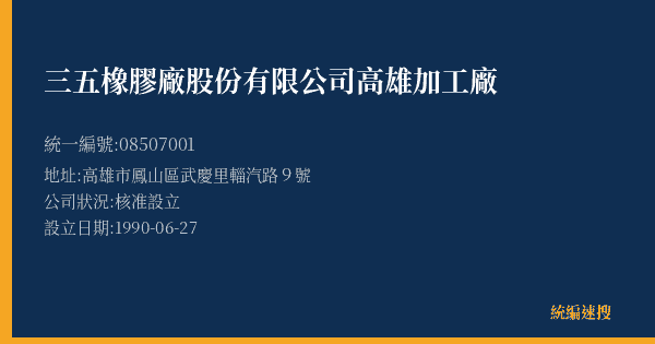 三五橡膠廠股份有限公司高雄加工廠的照片-統編 08507001(高雄市) 公司登記資料與營業項目詳細圖表