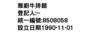 IMG-雅廚牛排館