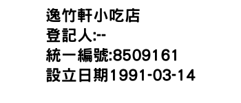 IMG-逸竹軒小吃店