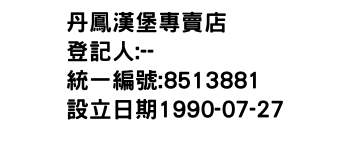 IMG-丹鳳漢堡專賣店