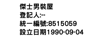 IMG-傑士男裝屋
