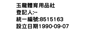 IMG-玉龍體育用品社