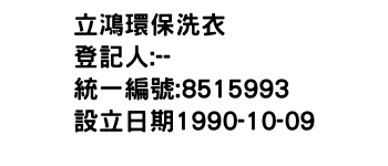 IMG-立鴻環保洗衣