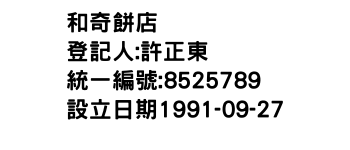 IMG-和奇餅店