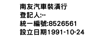 IMG-南友汽車裝潢行