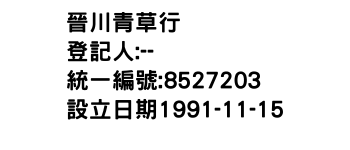 IMG-晉川青草行