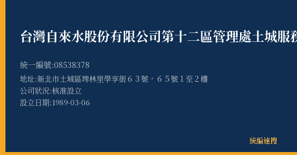 台灣自來水股份有限公司第十二區管理處土城服務所的照片-統編 08538378(新北市) 公司登記資料與營業項目詳細圖表