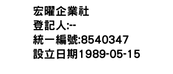 IMG-宏曜企業社