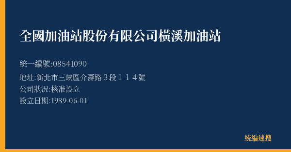 全國加油站股份有限公司橫溪加油站的照片-統編 08541090(新北市) 公司登記資料與營業項目詳細圖表