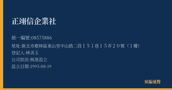 正翊信企業社的照片-統編 08575886(新北市) 公司登記資料與營業項目詳細圖表