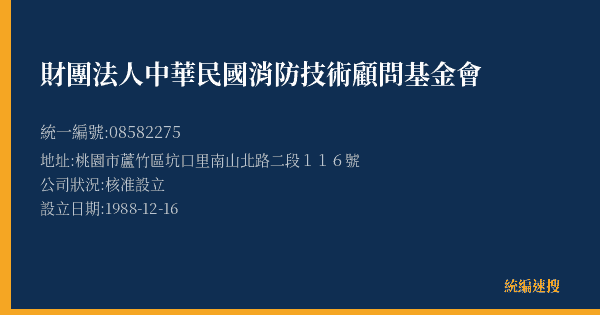財團法人中華民國消防技術顧問基金會的照片-統編 08582275(桃園市) 公司登記資料與營業項目詳細圖表