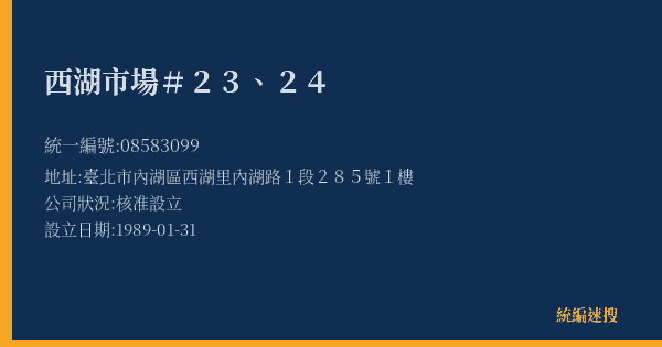 西湖市場#23、24的照片-統編 08583099(臺北市) 公司登記資料與營業項目詳細圖表