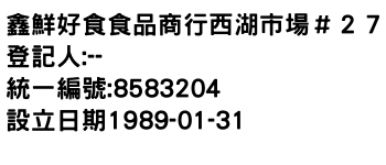 IMG-鑫鮮好食食品商行西湖市場＃２７