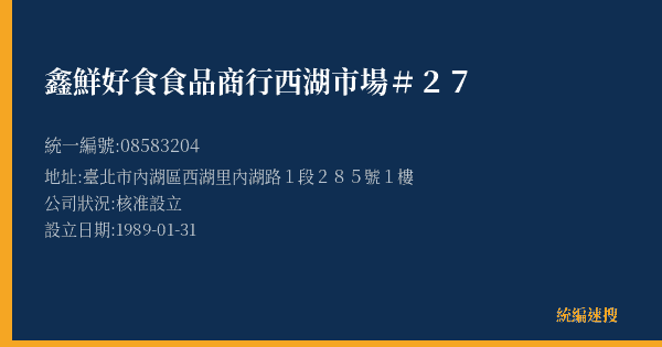 鑫鮮好食食品商行西湖市場#27的照片-統編 08583204(臺北市) 公司登記資料與營業項目詳細圖表