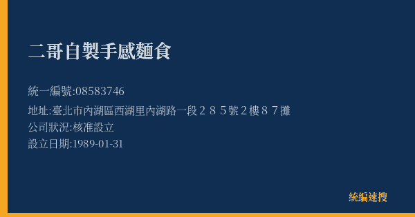 二哥自製手感麵食的照片-統編 08583746(臺北市) 公司登記資料與營業項目詳細圖表