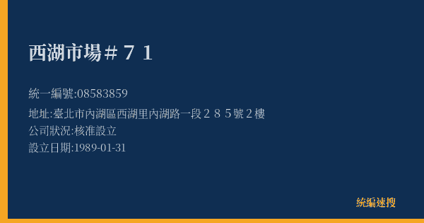 西湖市場#71的照片-統編 08583859(臺北市) 公司登記資料與營業項目詳細圖表
