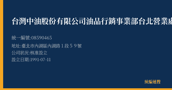 台灣中油股份有限公司油品行銷事業部台北營業處西湖加油站的照片-統編 08590465(臺北市) 公司登記資料與營業項目詳細圖表