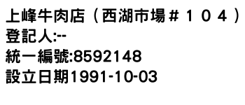 IMG-上峰牛肉店（西湖市場＃１０４）